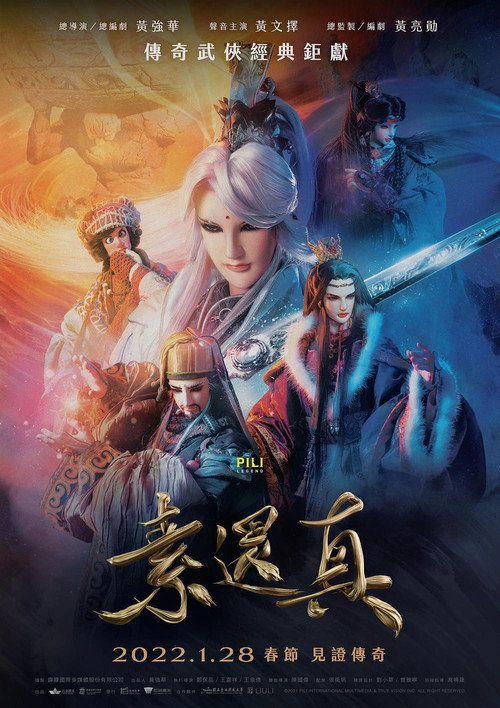 素还真 (2022) {tmdb-925725}