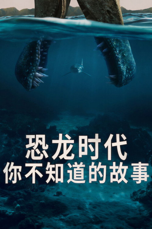 恐龙时代：你不知道的故事 (2026) {tmdb-313298}