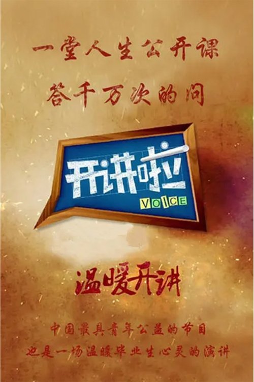 开讲啦 (2012) {tmdb-223348}