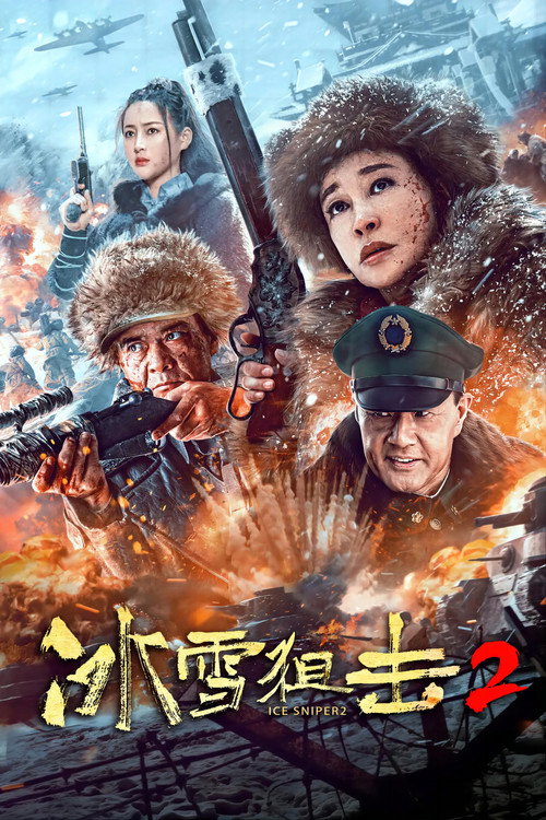 冰雪狙击2 (2023) {tmdb-1148695}