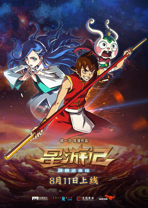 星游记之风暴法米拉 (2017) {tmdb-766476}