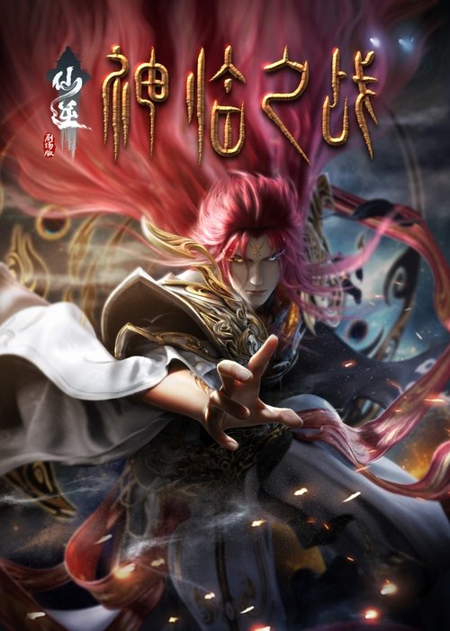仙逆剧场版：神临之战 (2025) {tmdb-1483614}