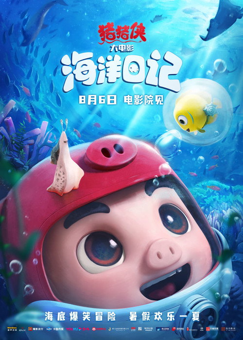 猪猪侠大电影·海洋日记 (2022) {tmdb-1035772}