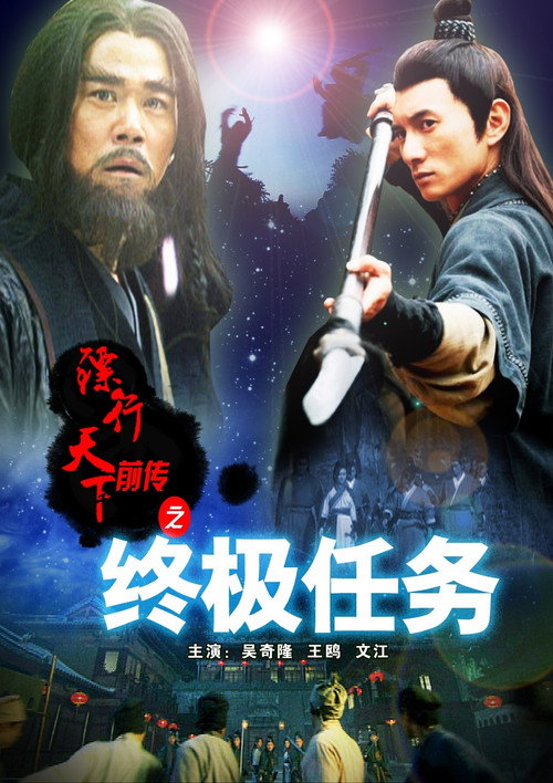 镖行天下前传9：终极任务 (2010) {tmdb-740558}