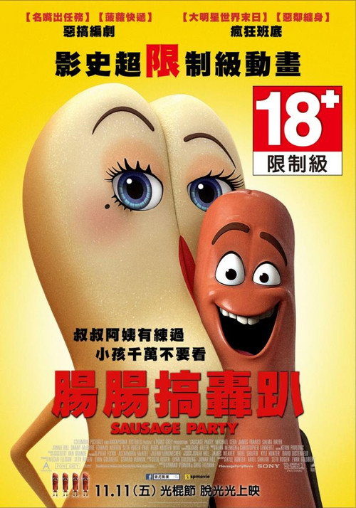 香肠派对 (2016) {tmdb-223702}