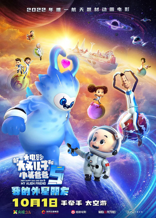 新大头儿子和小头爸爸5：我的外星朋友 (2022) {tmdb-1060072}