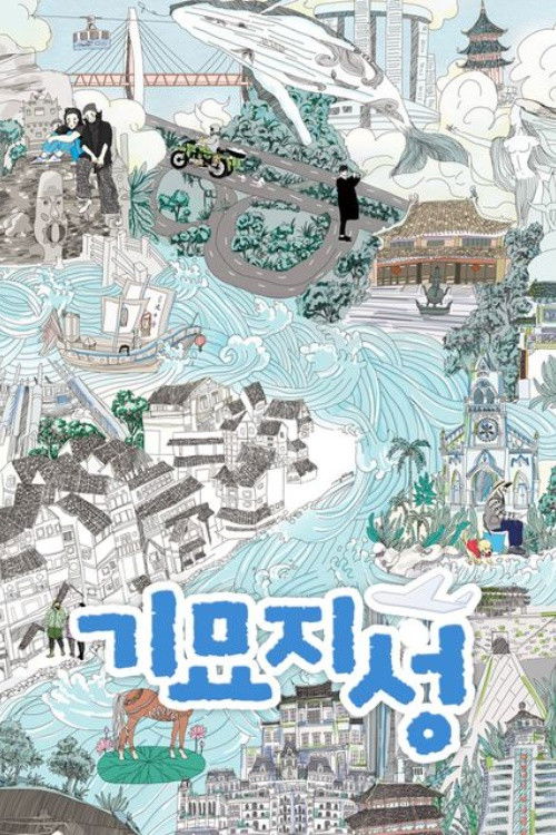奇妙之城 (2021) {tmdb-117690}
