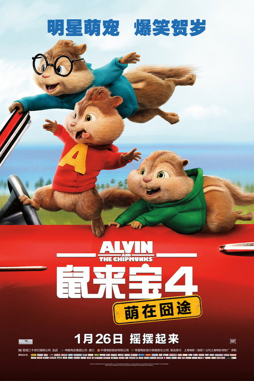 鼠来宝4：萌在囧途 (2015) {tmdb-258509}