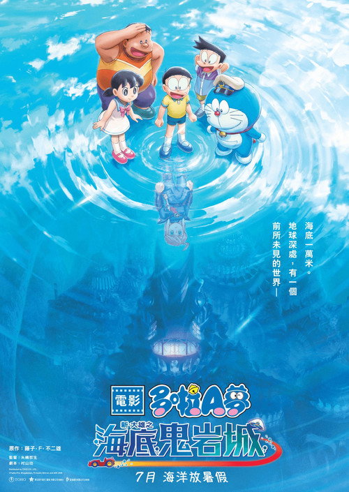哆啦A梦：新·大雄的海底鬼岩城 (2026) {tmdb-1542261}