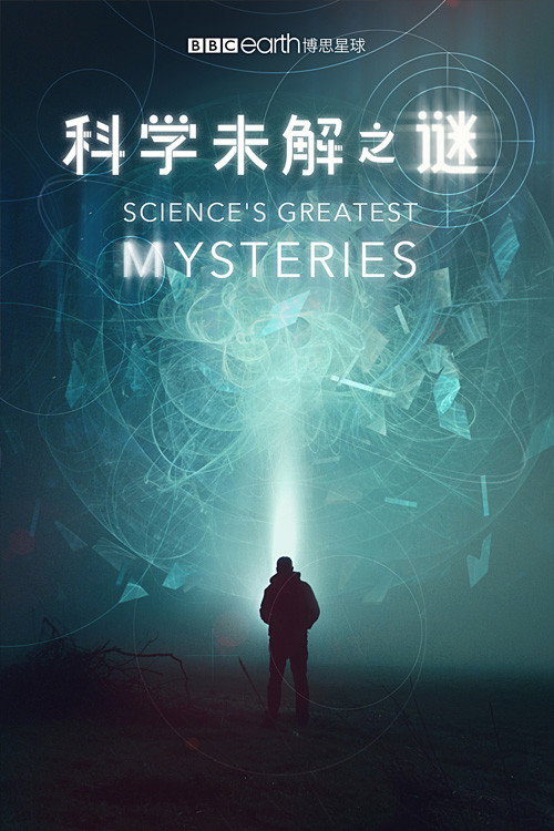 科学未解之谜 (2022)