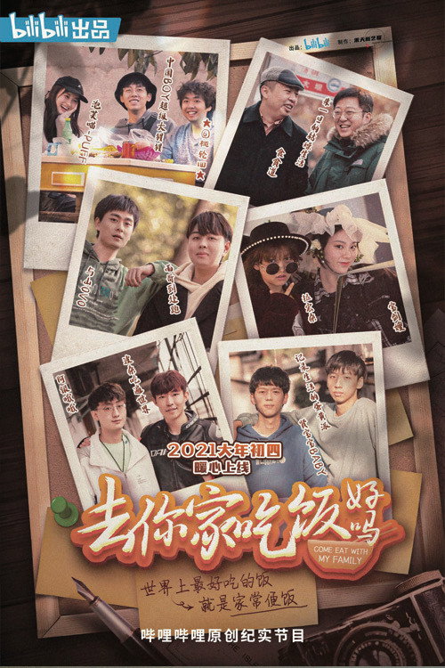 去你家吃饭好吗 (2021) {tmdb-120571}