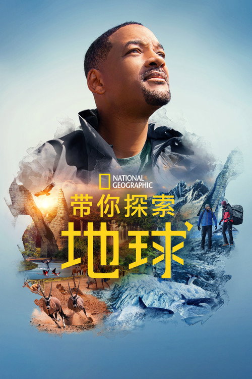 带你探索地球 (2021)