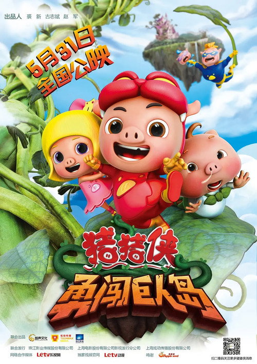 猪猪侠之勇闯巨人岛 (2014) {tmdb-619561}