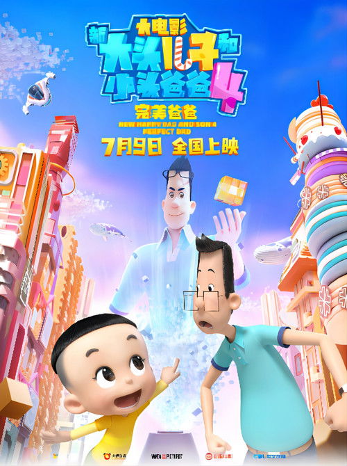 新大头儿子和小头爸爸4：完美爸爸 (2021) {tmdb-840435}