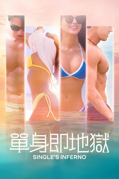单身即地狱 (2021) {tmdb-139798}