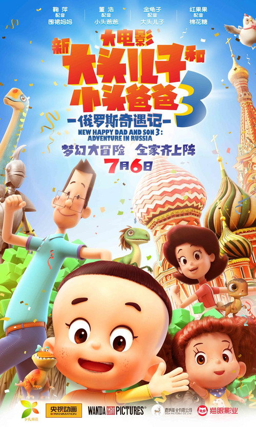 新大头儿子和小头爸爸3：俄罗斯奇遇记 (2018) {tmdb-553233}