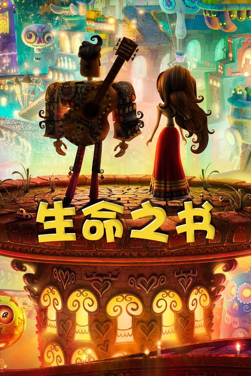生命之书 (2014) {tmdb-228326}