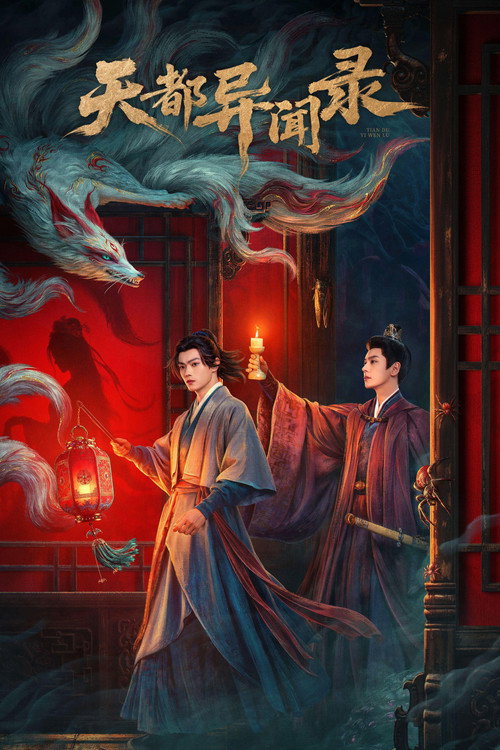 天都异录 (2025) {tmdb-283575}