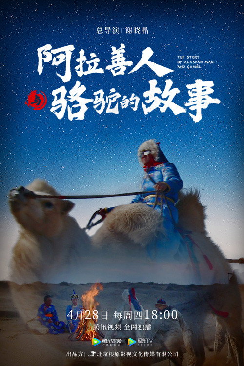 阿拉善人与骆驼的故事 (2022) {tmdb-201386}