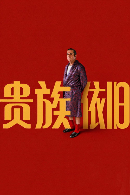 贵族依旧