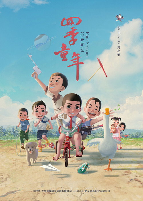 四季童年 (2023) {tmdb-1230906}