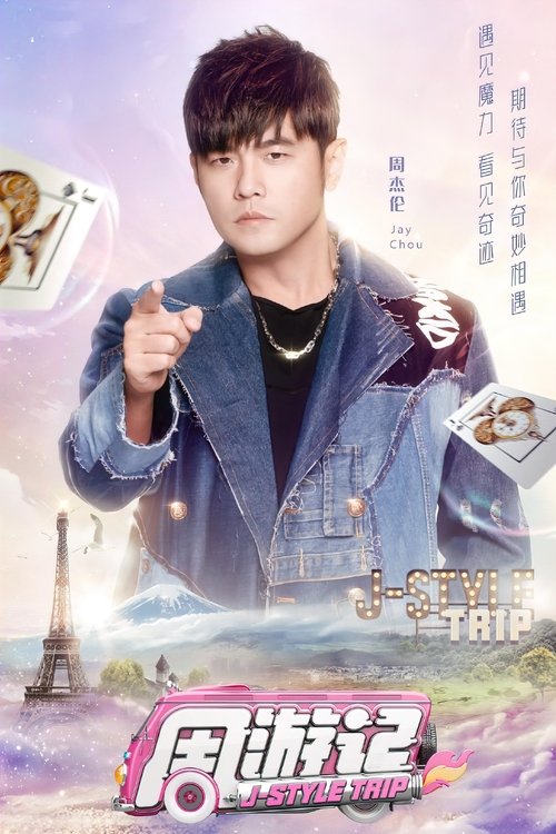 周游记 (2020) {tmdb-100833}