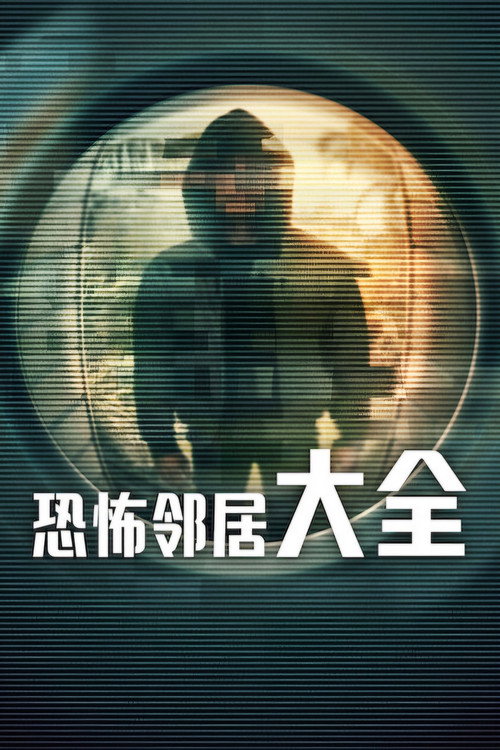恐怖邻居大全 (2026)