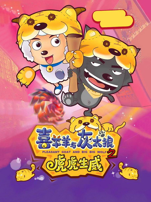 喜羊羊与灰太狼之虎虎生威 (2010) {tmdb-52028}