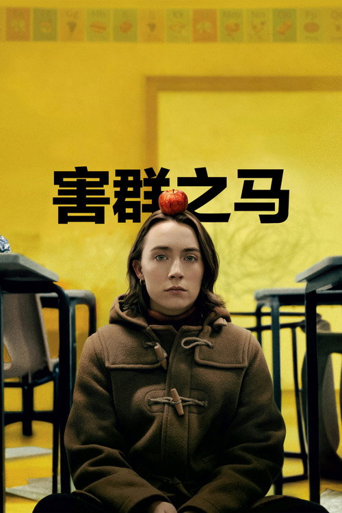 害群之马