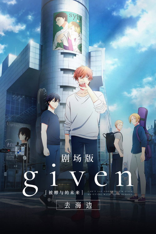 GIVEN被赠与的未来剧场版：去海边 (2024) {tmdb-1317276}