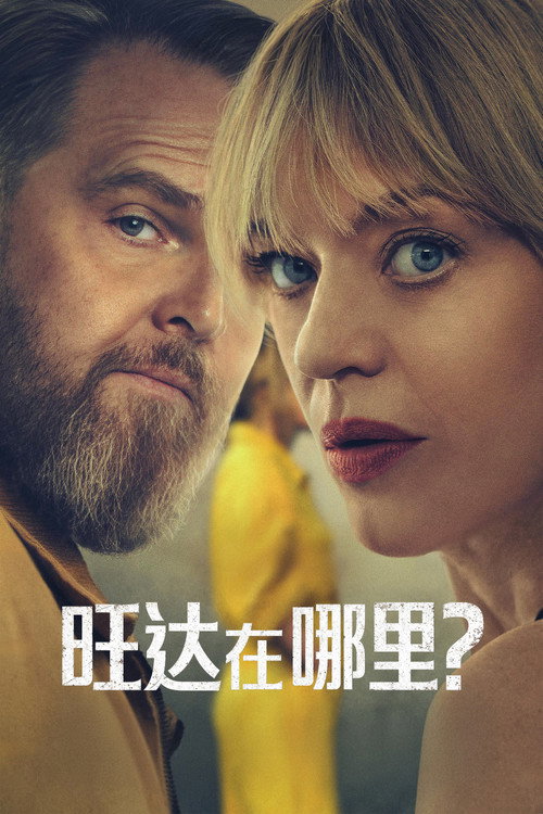 旺达在哪里？