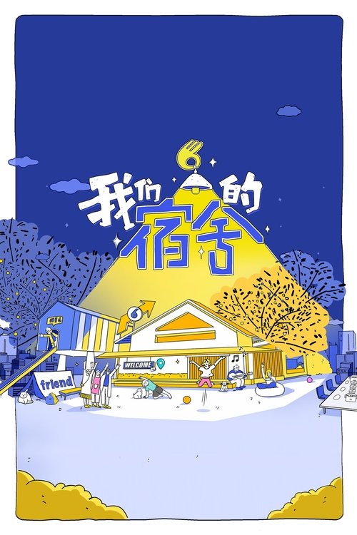我们的宿舍 (2025) {tmdb-294253}