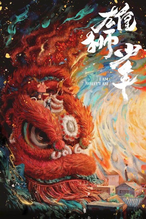 雄狮少年 (2021) {tmdb-839803}