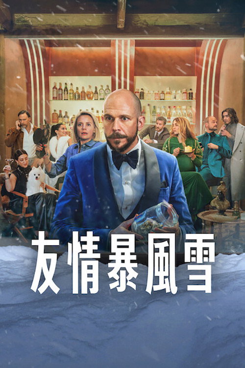 风暴生日宴