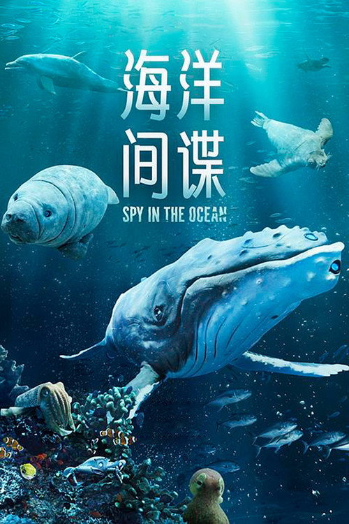 海洋间谍 (2023)