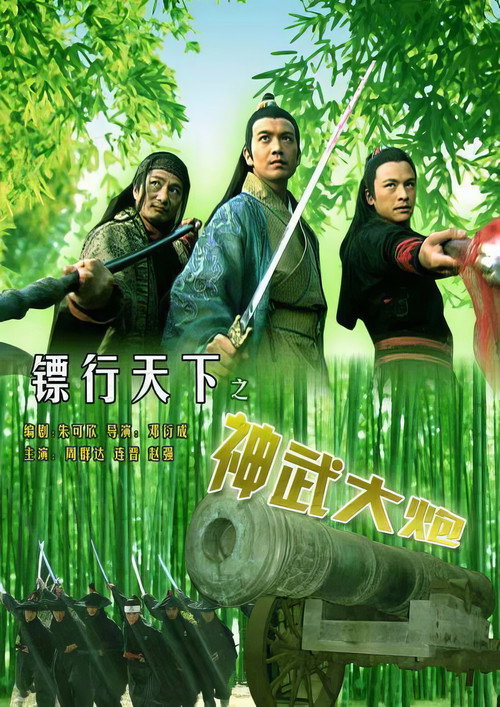 镖行天下10：神武大炮 (2007) {tmdb-740291}