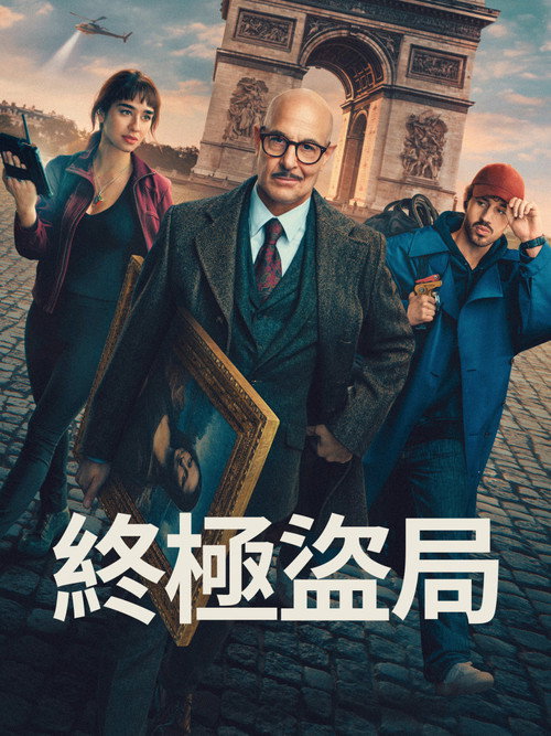 偷天父子兵