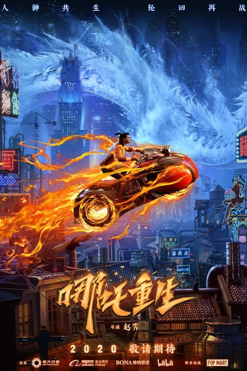 新神榜：哪吒重生 (2021) {tmdb-663558}