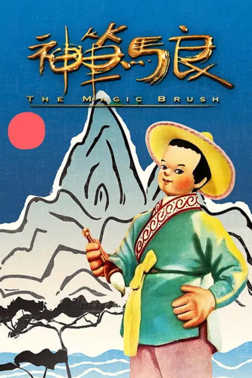 神笔马良 (2014) {tmdb-296318}
