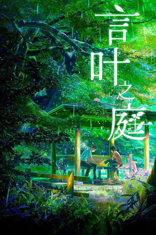 言叶之庭 (2013) {tmdb-198375}