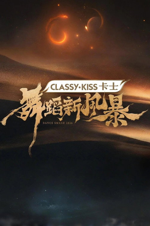 舞蹈新风暴 (2019) {tmdb-94773}
