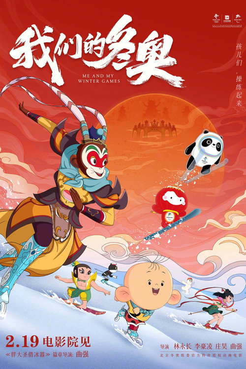我们的冬奥 (2022) {tmdb-949102}