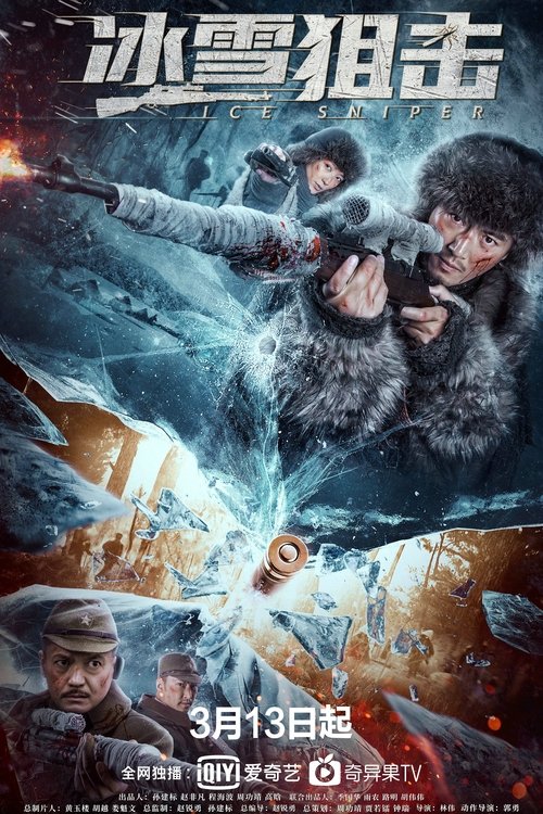 冰雪狙击 (2022) {tmdb-948853}