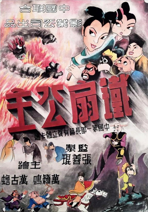 铁扇公主 (1941) {tmdb-76737}