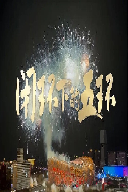 闭环下的五环 (2022) {tmdb-1228160}