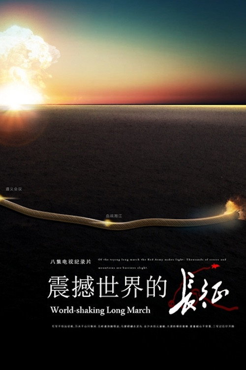 震撼世界的长征 (2016) {tmdb-262413}
