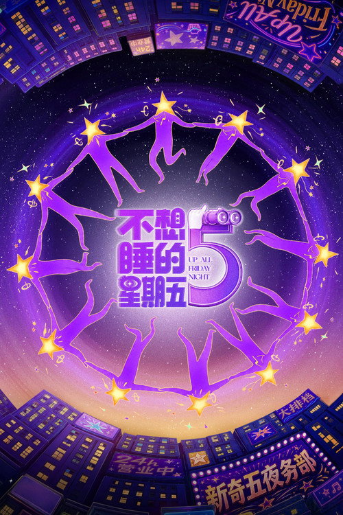 不想睡的星期五 (2026) {tmdb-331569}