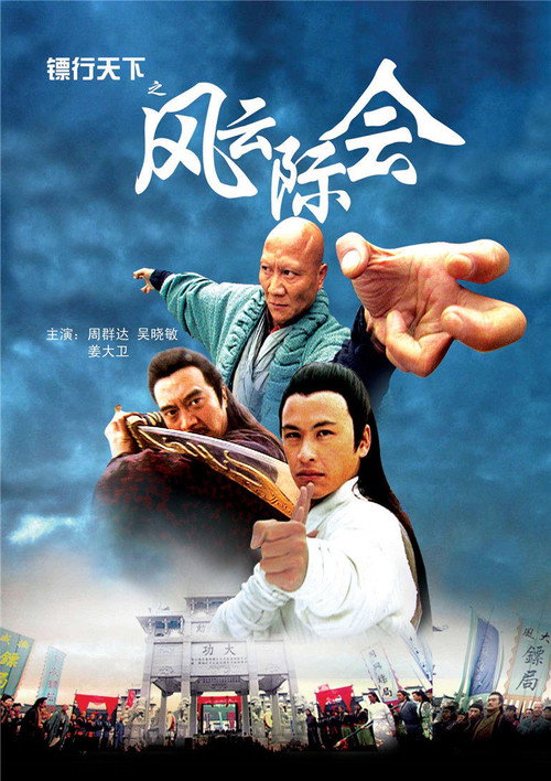 镖行天下4：风云际会 (2007) {tmdb-740283}