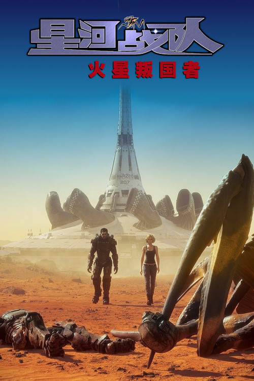 星河战队：火星叛国者 (2017) {tmdb-460790}