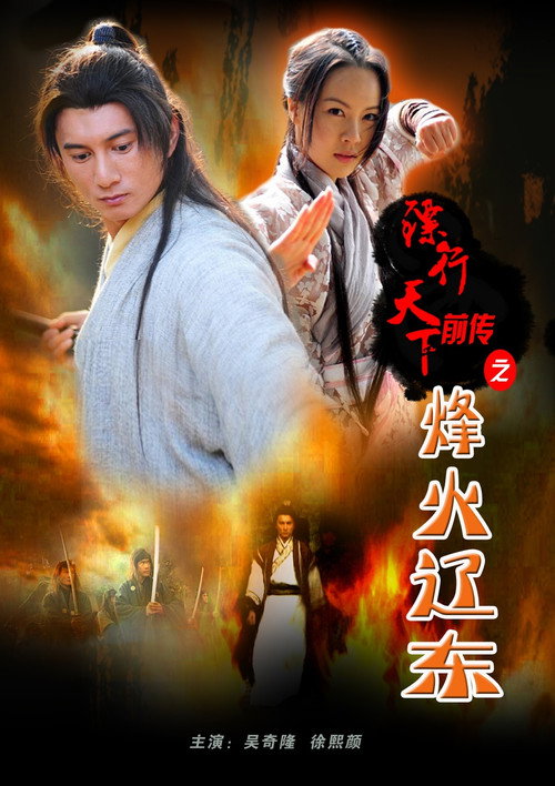 镖行天下前传8：烽火辽东 (2010) {tmdb-740569}